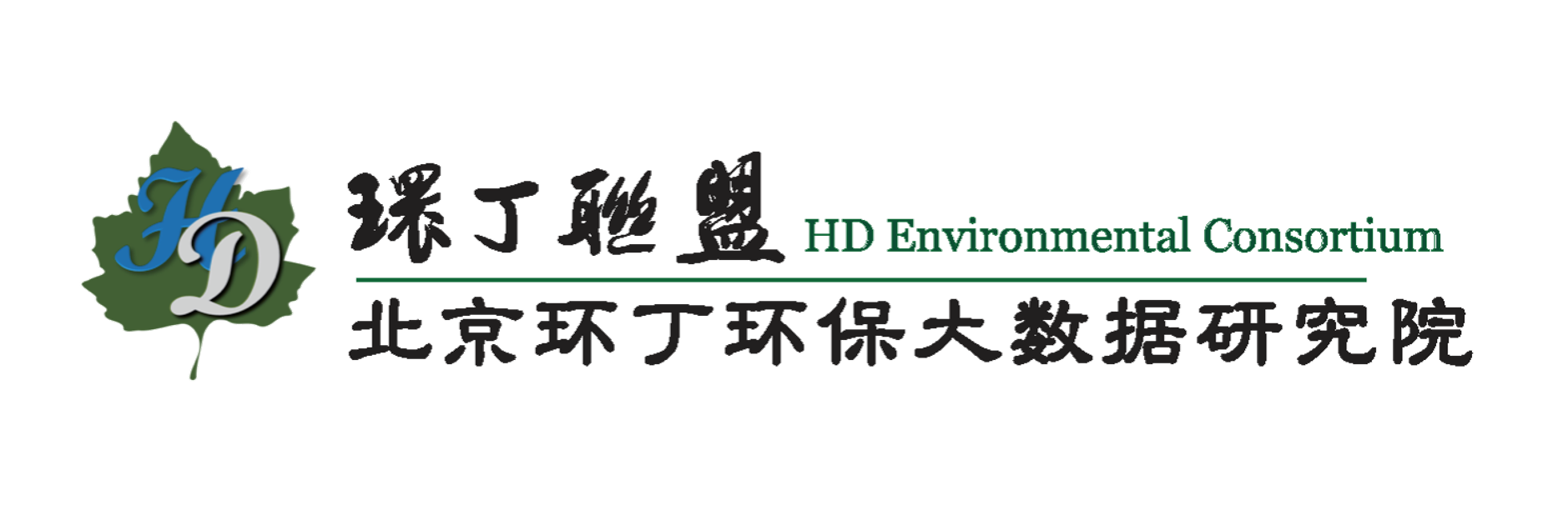 男人操女人逼网站是什么关于拟参与申报2020年度第二届发明创业成果奖“地下水污染风险监控与应急处置关键技术开发与应用”的公示